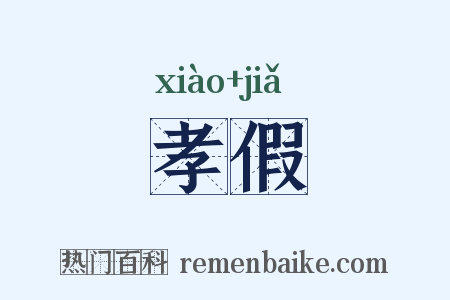 孝假是什么意思的图片